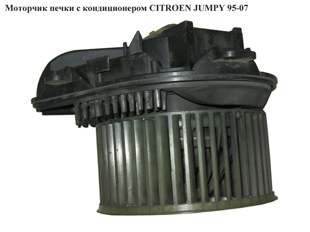 Моторчик пічки з конд. CITROEN JUMPY 95-07 (СИТРОЕН ДЖАМПИ) (9566944480)