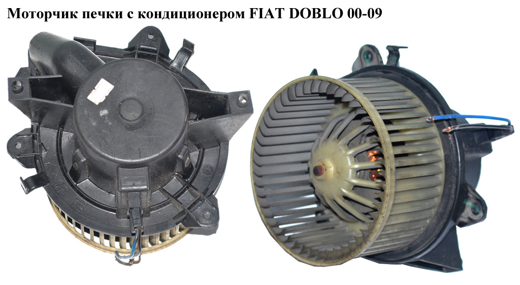 Моторчик пічки з конд. FIAT DOBLO 00-09 (ФІАТ ДОБЛО) (141730600, 71735484, 46722956, 1.417.306.0.0, 46723714)