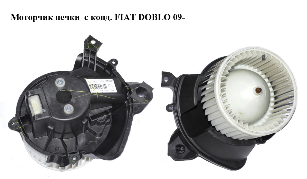 Моторчик печки с конд. FIAT DOBLO 09- (ФИАТ ДОБЛО) (507730100, 507830100)
