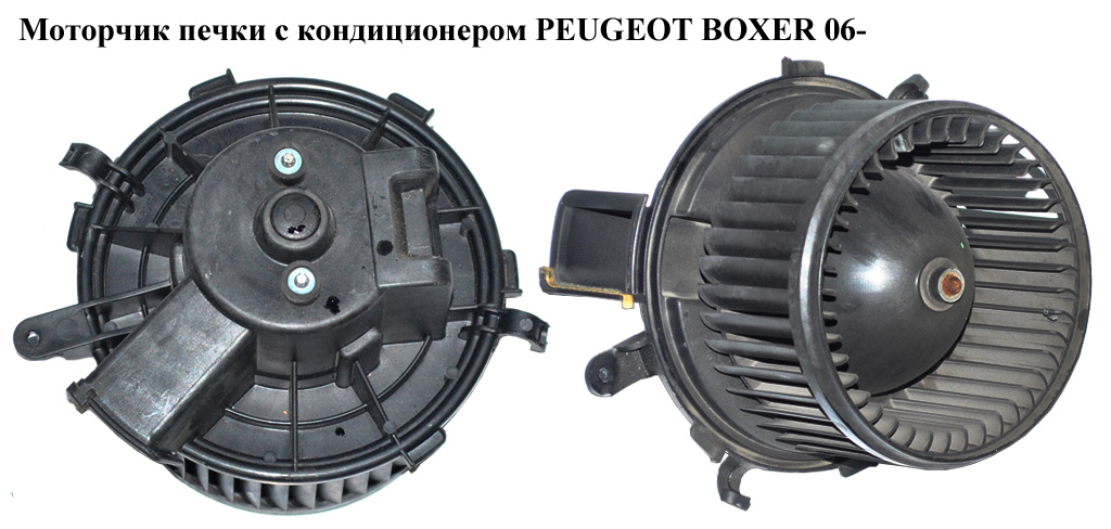 Моторчик печки с конд. PEUGEOT BOXER 06- (ПЕЖО БОКСЕР) (5E1630100, 6441Y1, 6441.Y1, 77364090)