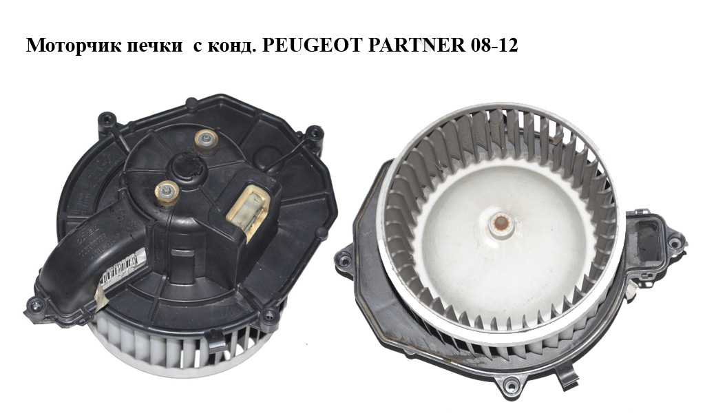 Моторчик печки с конд. PEUGEOT PARTNER 08-12 (ПЕЖО ПАРТНЕР) (5E2228200, 5G6928100, 5.G69.281.00)