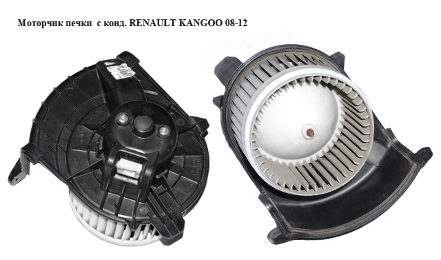 Моторчик пічки з конд. RENAULT KANGOO 08-12 (РЕНО КАНГО) (173830100, 7701068976, 173830000, 5F2130000, 664133, DEA23019)