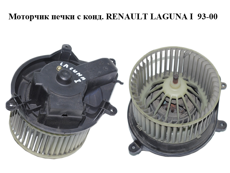 Моторчик печки с конд. RENAULT LAGUNA I 93-00 (РЕНО ЛАГУНА) (9000552)