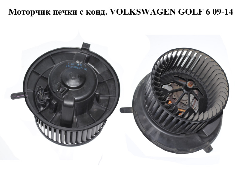 Моторчик печки с конд. VOLKSWAGEN GOLF 6 09-14 (ФОЛЬКСВАГЕН ГОЛЬФ 6) (1K1819015)