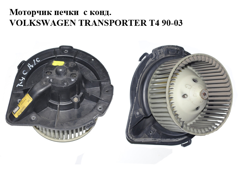 Моторчик печі з конд. VOLKSWAGEN TRANSPORTER T4 90-03 (ФОЛЬКСВАГЕН ТРАНСПОРТЕР Т4) (191820021)