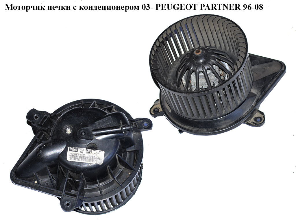 Моторчик печки с кондеционером 03- PEUGEOT PARTNER 96-08 (ПЕЖО ПАРТНЕР) (030840S, G2020452, GMVM59AACI)