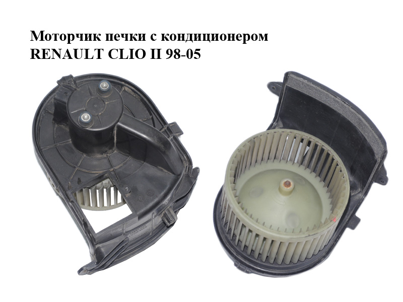 Моторчик печки с кондиционером RENAULT CLIO II 98-05 (РЕНО КЛИО) (5D0220300)