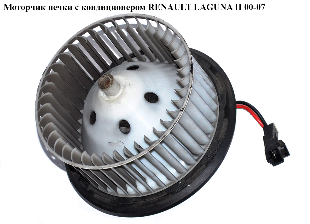 Моторчик печки с кондиционером RENAULT LAGUNA II 00-07 (РЕНО ЛАГУНА) (7701048753, 52419344)