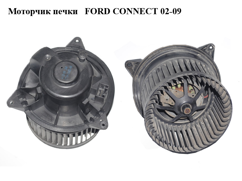 Моторчик печки с/без конд. FORD CONNECT 02-13 (ФОРД КОННЕКТ) (2T1H-18456-AA, 2T1H18456AA, XS4H-18456-AD, XS4H18456AD)