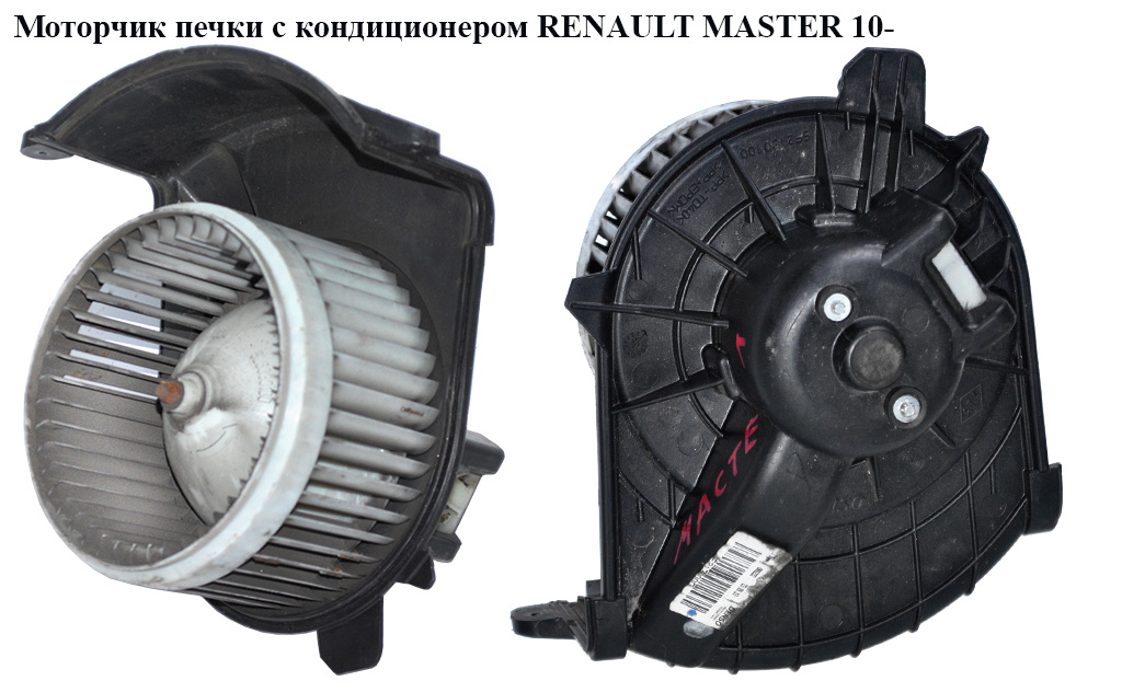 Моторчик печі з/без конд. RENAULT MASTER 10-(РЕНО МАСТЕР) (7701068976, 5F2130000, 5F2130100)