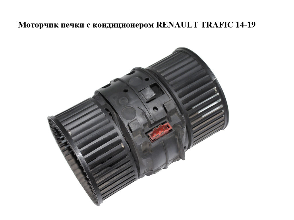 Моторчик печки с/без конд. RENAULT TRAFIC 14-19 (РЕНО ТРАФИК) (272109961R, N109416C)