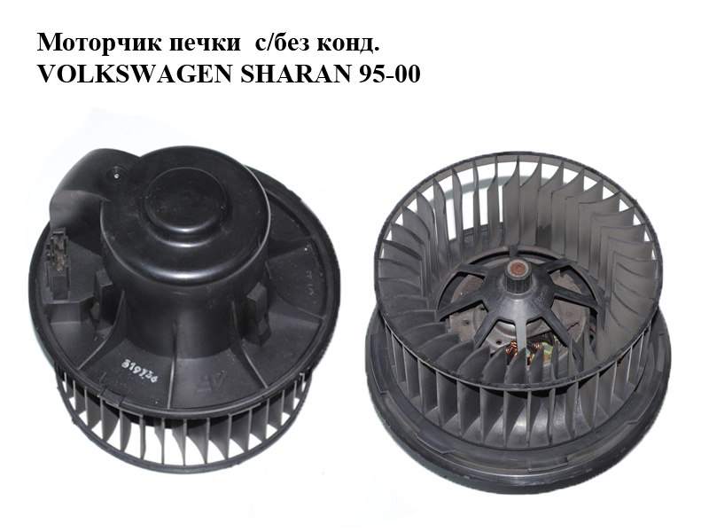 Моторчик печки с/без конд. VOLKSWAGEN SHARAN 95-00 (ФОЛЬКСВАГЕН ШАРАН) (7M1819021, 95NW-18456-AC, 95NW18456AC)