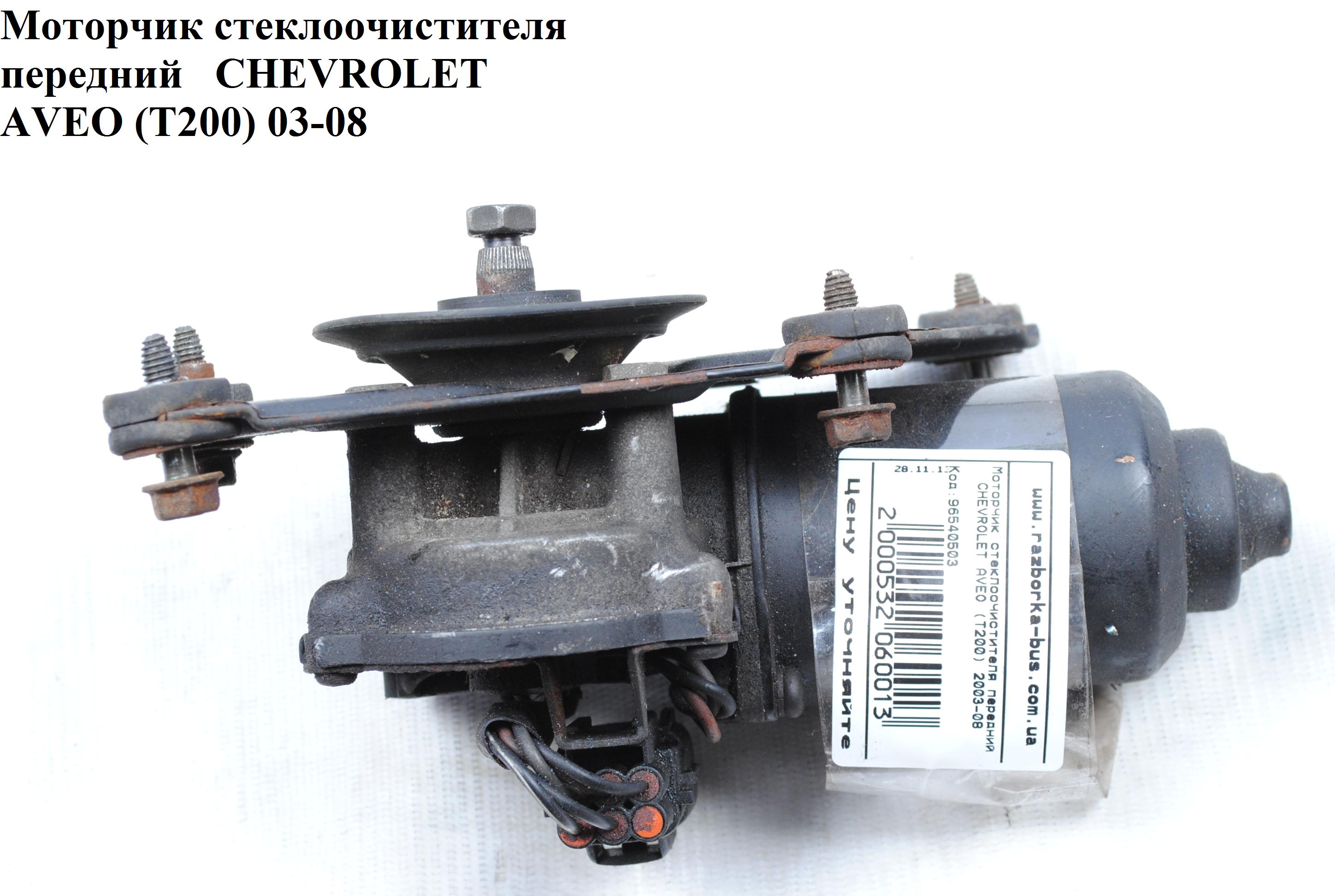 Моторчик склоочисника передній CHEVROLET AVEO (T200) 2003-08 (ШЕВРОЛЕТ АВЕО) (96540503, 96540501)