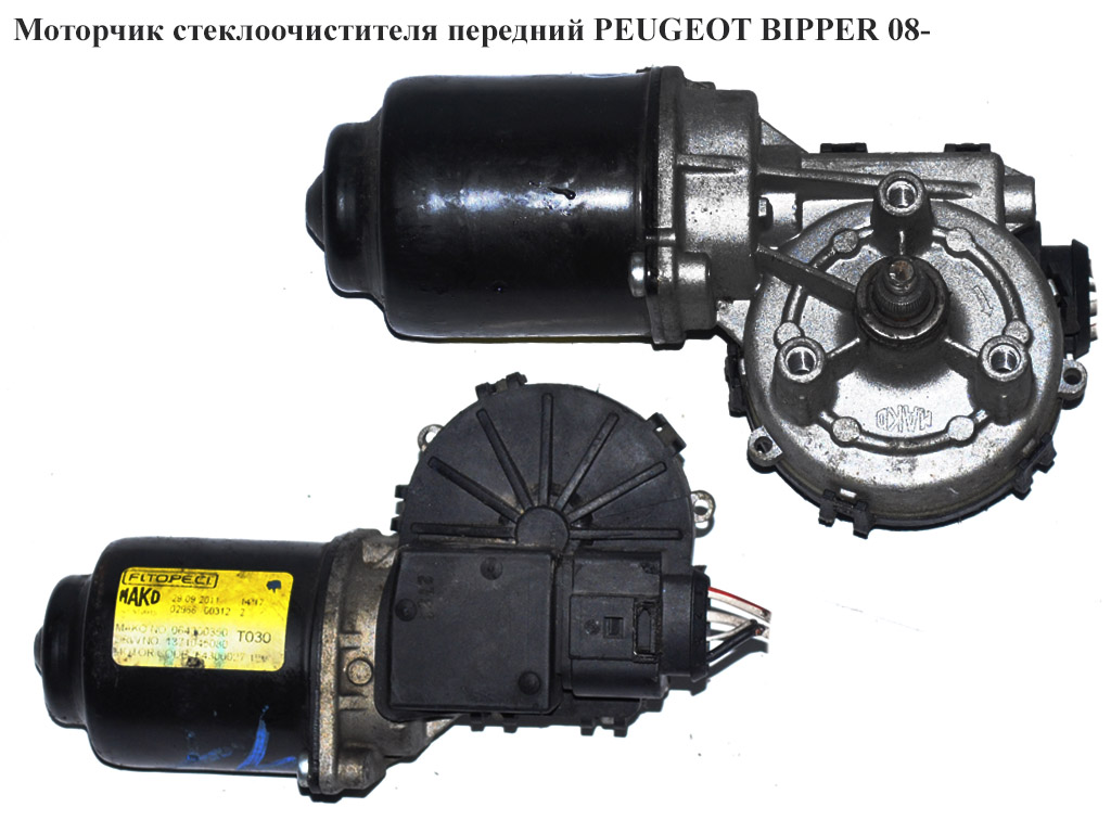 Моторчик стеклоочистителя передний PEUGEOT BIPPER 08-(ПЕЖО БИППЕР) (1371045080, 64300015)