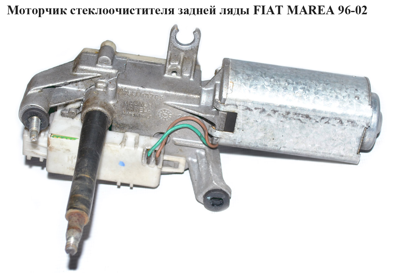 Моторчик стеклоочистителя задней ляда FIAT MAREA 96-02 (ФИАТ МАРЕА) (46436918, 064343011010)