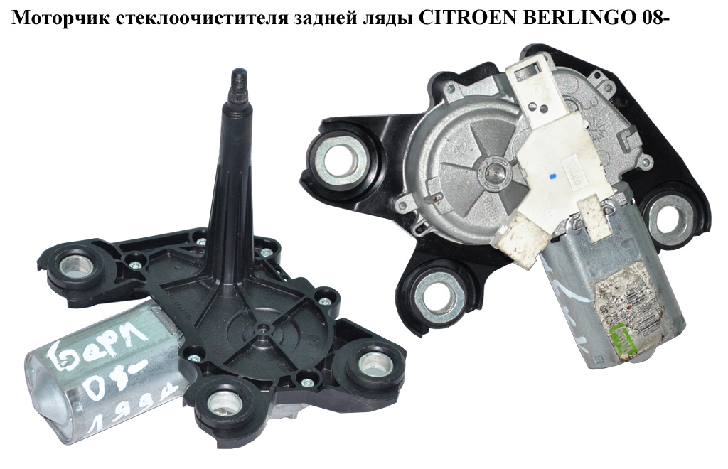Моторчик стеклоочистителя задней ляды CITROEN BERLINGO 08- (СИТРОЕН БЕРЛИНГО) (9683363780, 53033412, 6405LR, 6405.LR)