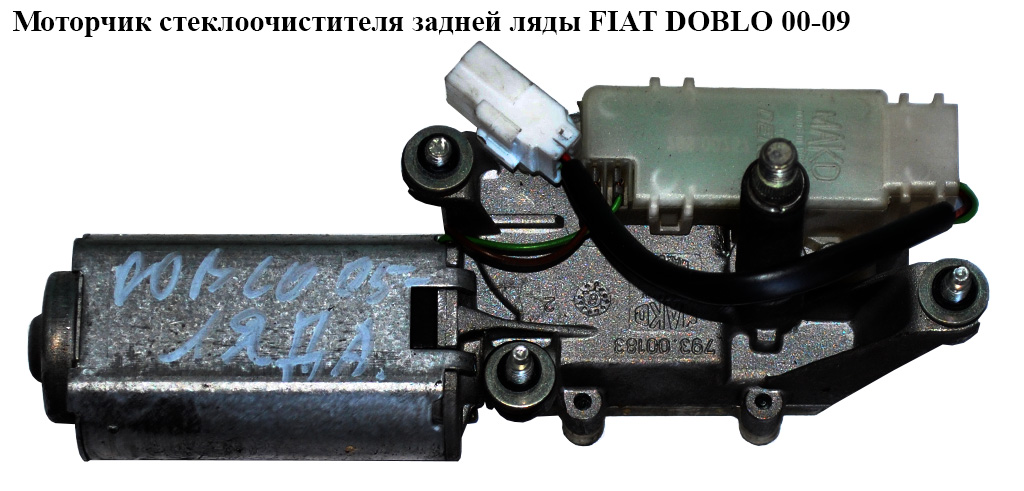Моторчик склоочисника задньої ляди FIAT DOBLO 00-09 (ФІАТ ДОБЛО) (64343021, 51757281, 46752976, 46816698)