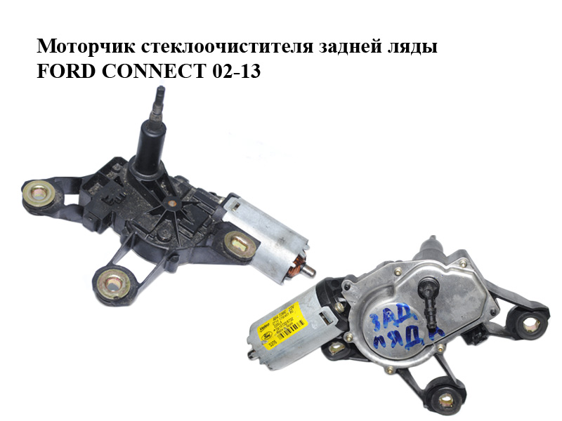 Моторчик склоочисника задньої ляди FORD CONNECT 02-13 (ФОРД КОННЕКТ) (2T14-17W401-BC, 2T1417W401BC, 1520306)