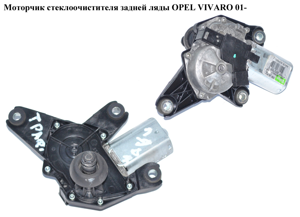 Моторчик стеклоочистителя задней ляды OPEL VIVARO 01- (ОПЕЛЬ ВИВАРО) (8200145486, 91168208)