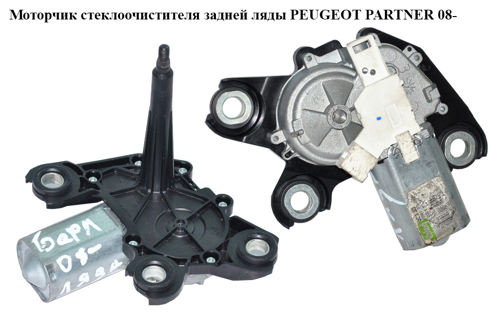 Моторчик стеклоочистителя задней ляды PEUGEOT PARTNER 08- (ПЕЖО ПАРТНЕР) (9683363780, 53033412, 6405LR, 6405.LR, 6405LP)