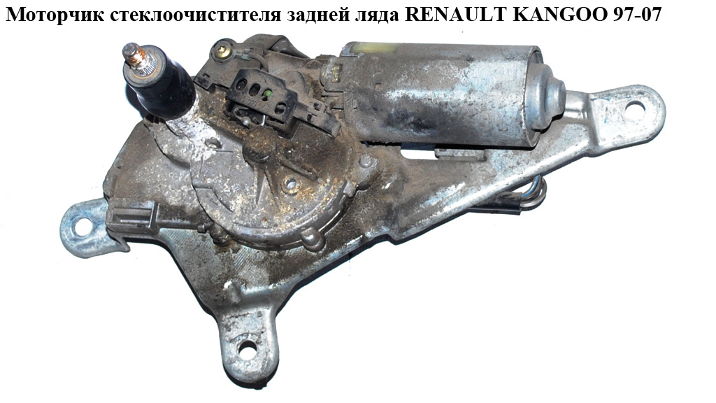 Моторчик стеклоочистителя задней ляды RENAULT KANGOO 97-07 (РЕНО КАНГО) (0390206512, 7700308805, 8200365162)