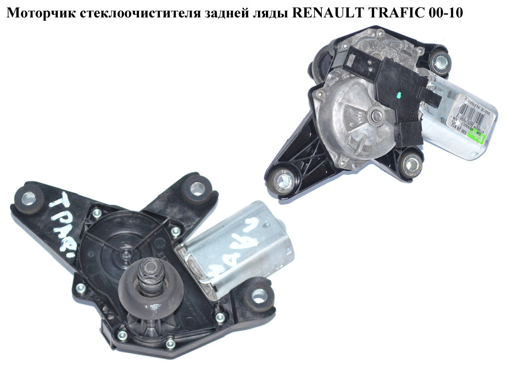 Моторчик стеклоочистителя задней ляды RENAULT TRAFIC 00-10 (РЕНО ТРАФИК) (8200145486, 91168208, 91168206, 53018812)