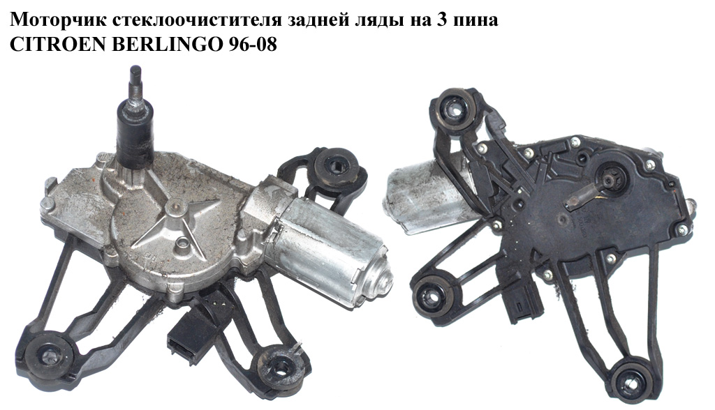 Моторчик склоочисника задньої ляди на 3 піни 03- CITROEN BERLINGO 96-08 (СИТРОЕН БЕРЛИНГО) (0390201580, 9647455580, 6405.N4, 6405N4, V22070001)