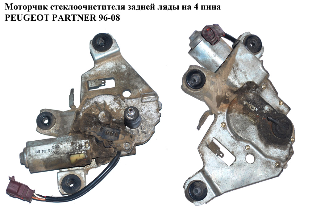 Моторчик склоочисника задньої ляди на 4 піни PEUGEOT PARTNER 96-08 (ПЕЖО ПАРТНЕР) (6405N4, 0390201547)