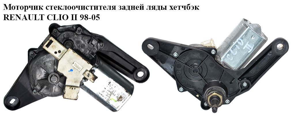 Моторчик склоочисника задньої ляди хетчбек RENAULT CLIO II 98-05 (РЕНО КЛІО) (8200071214, 579736, 7701471523)