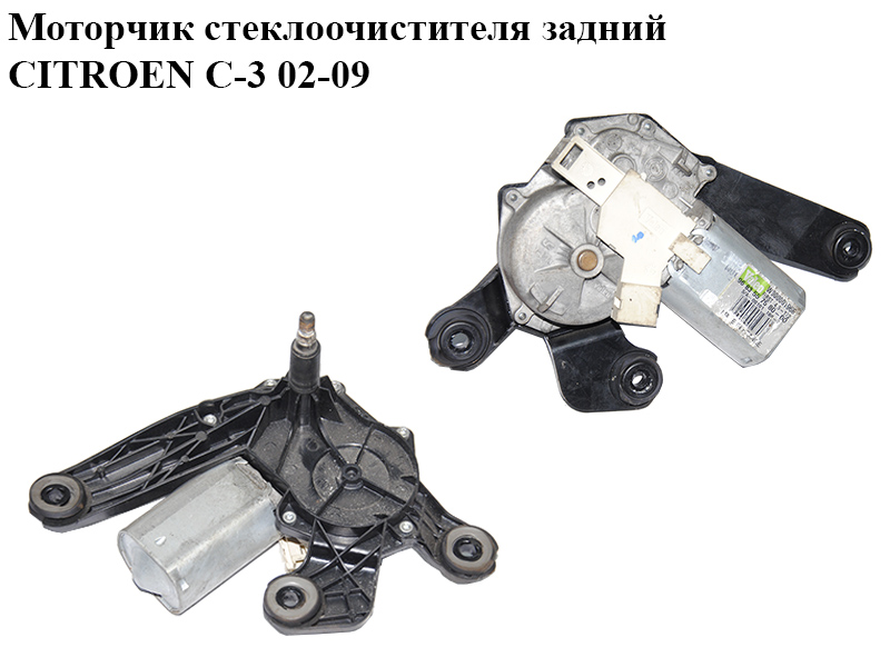 Моторчик стеклоочистителя задний CITROEN C-3 02-09 (СИТРОЕН Ц-3) (9683557580)