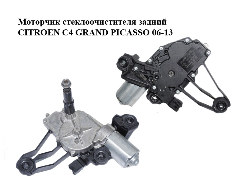 Моторчик склоочисника задній CITROEN C4 GRAND PICASSO 06-13 (СИТРОЕН С4 ГРАНД ПІКАССО) (0390201807, 9646803180)