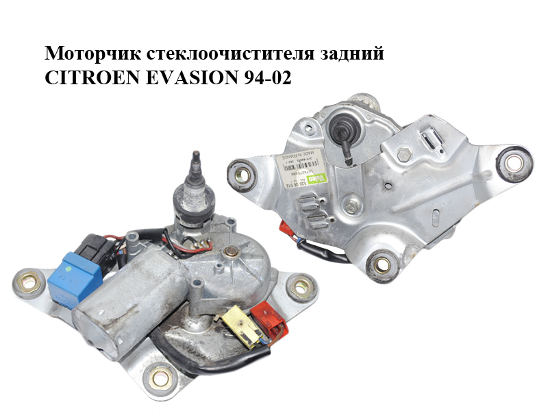 Моторчик стеклоочистителя задний CITROEN EVASION 94-02 (СИТРОЕН ЭВАЗИОН) (1474275080, 53006512)