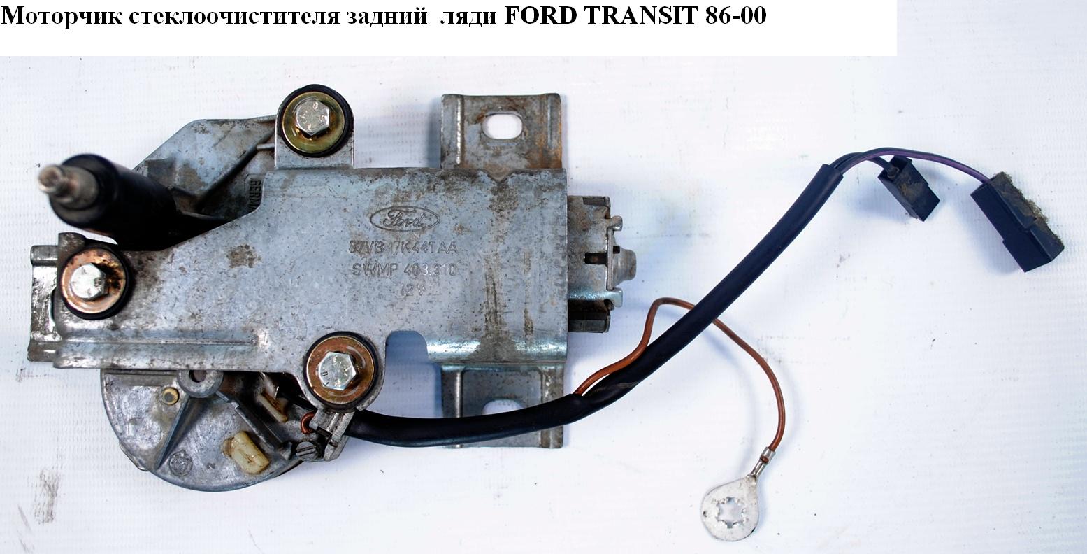 Моторчик склоочисника задній FORD TRANSIT 86-00 (ФОРД ТРАНЗИТ) (87VB-17K441-AA, 87VB17K441AA)
