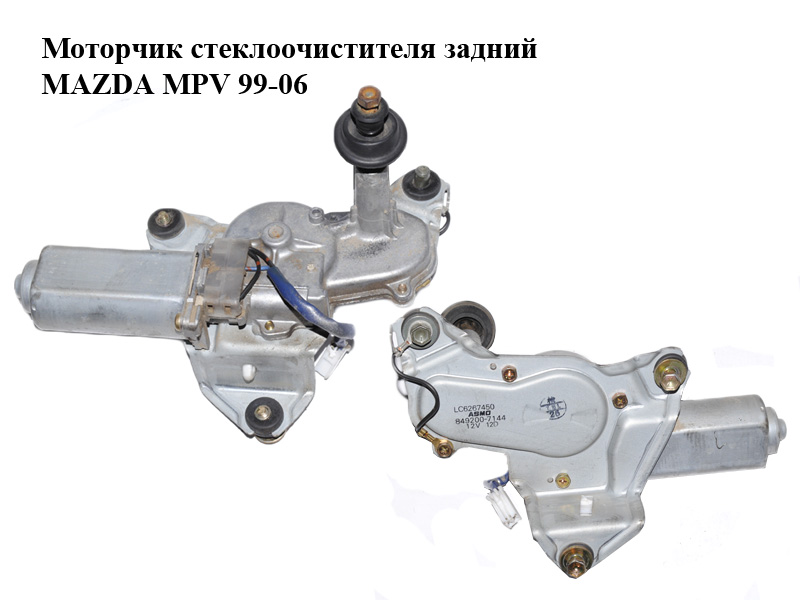 Моторчик стеклоочистителя задний MAZDA MPV 99-06 (МАЗДА ) (849200-7144, LC6267450, 8492007144)