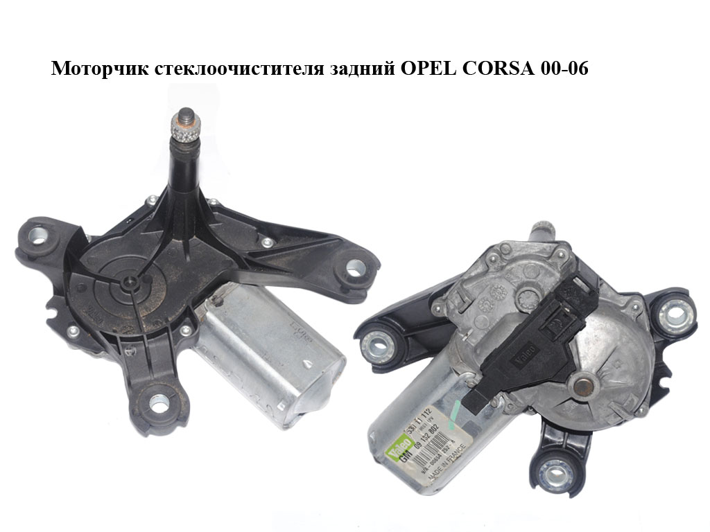 Моторчик стеклоочистителя задний OPEL CORSA 00-06 (ОПЕЛЬ КОРСА) (09132802, 53011112)