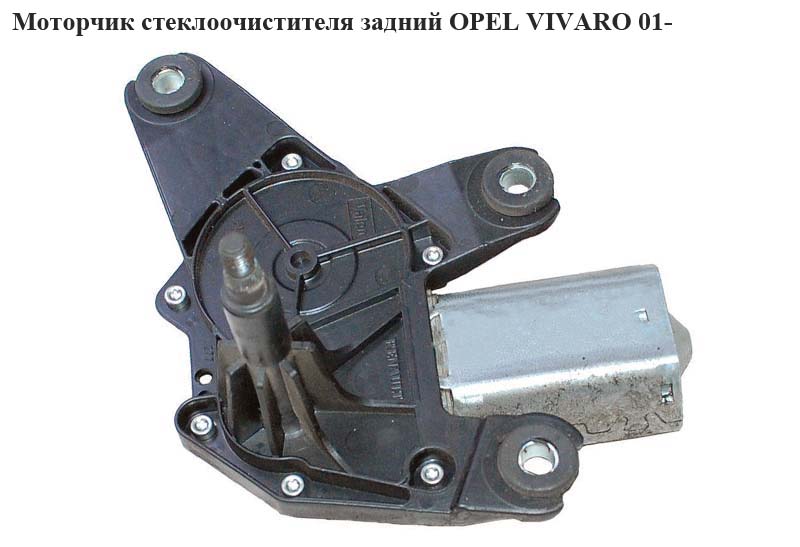 Моторчик склоочисника задній OPEL VIVARO 01- (ОПЕЛЬ ВИВАРО) (4408538, 7700311590, 91165699)