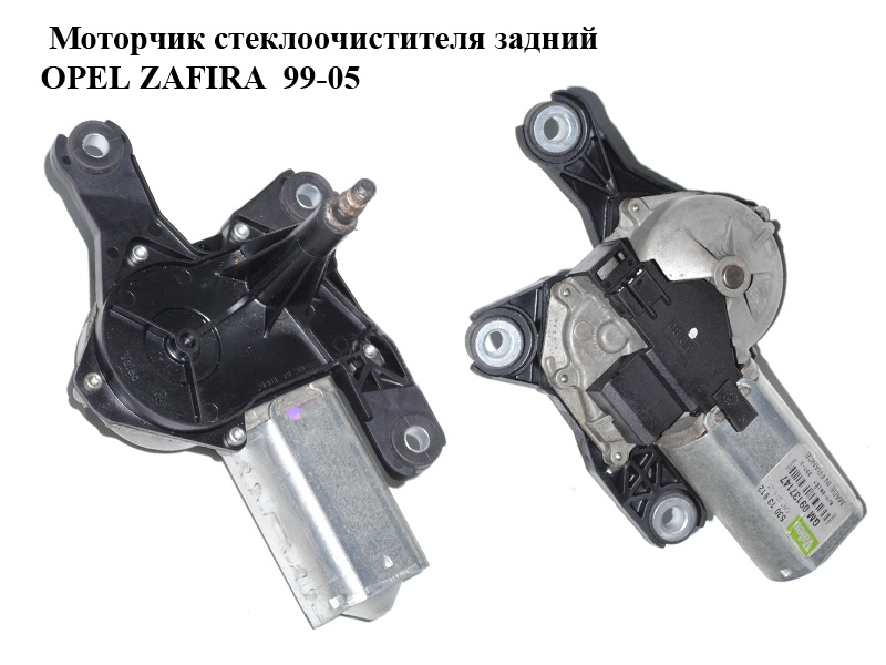 Моторчик склоочисника задній OPEL ZAFIRA 99-05 (ОПЕЛЬ ЗАФІРА) (53013912, 09137147, 9137147)