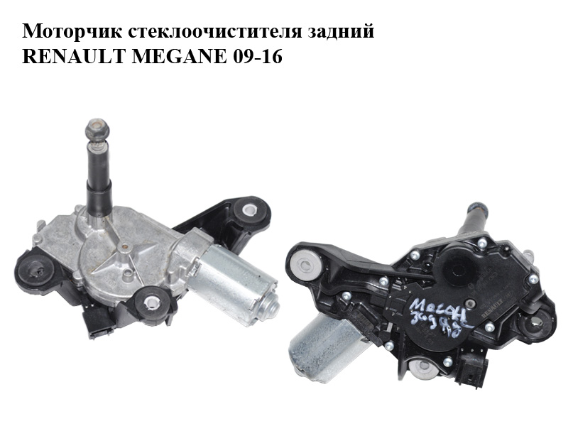 Моторчик стеклоочистителя задний RENAULT MEGANE 09-16 (РЕНО МЕГАН) (0390201847, 287100007R)