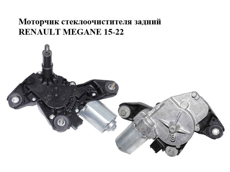 Моторчик стеклоочистителя задний RENAULT MEGANE 15-22 (РЕНО МЕГАН) (0390205014, 287109757R)
