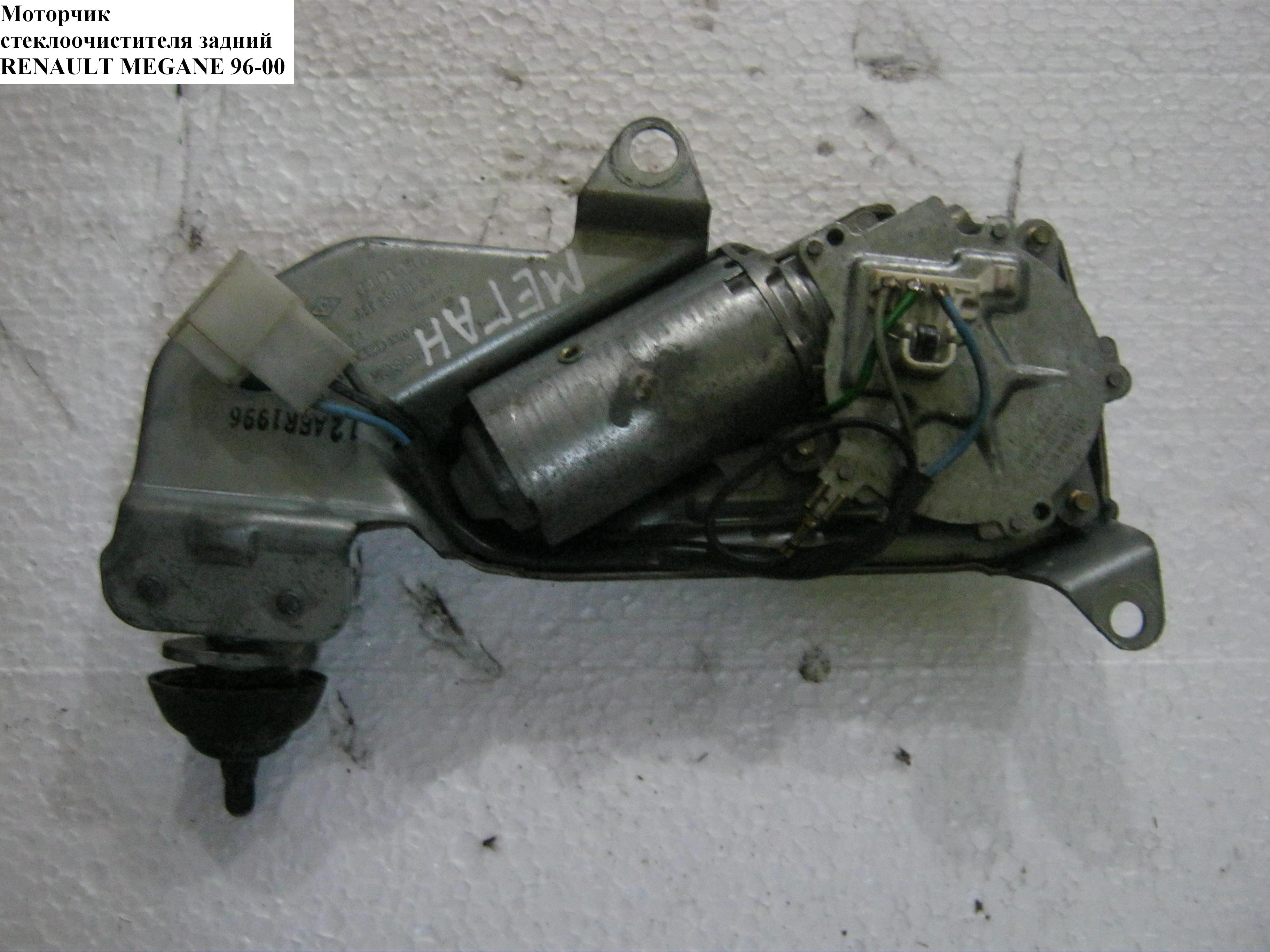 Моторчик стеклоочистителя задний RENAULT MEGANE 95-03 (РЕНО МЕГАН) (0390206415, 7700838383)