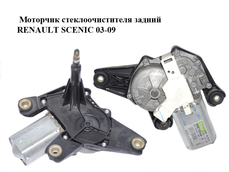 Моторчик стеклоочистителя задний RENAULT SCENIC 03-09 (РЕНО СЦЕНИК) (8200153458, 53018912)