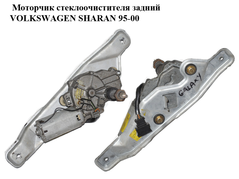 Моторчик склоочисника задній VOLKSWAGEN SHARAN 95-00 (ФОЛЬКСВАГЕН ШАРАН) (7M0955711)