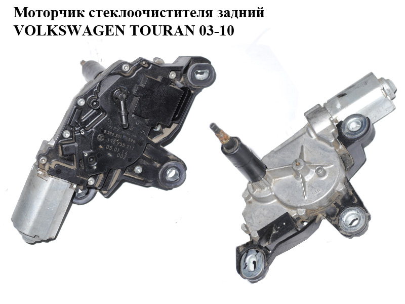 Моторчик склоочисника задній VOLKSWAGEN TOURAN 03-10 (ФОЛЬКСВАГЕН ТАУРАН) (1T0955711C, 0390201598)
