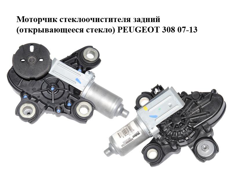 Моторчик стеклоочистителя задний (открывающееся стекло) PEUGEOT 308 07-13 (ПЕЖО 308 ) (9681418480, 6405KQ, W000001741)