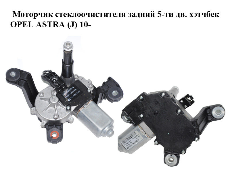Моторчик склоочисника задній 5-ти дв. хетчбек OPEL ASTRA (J) 10- (ОПЕЛЬ АСТРА J) (13256917)