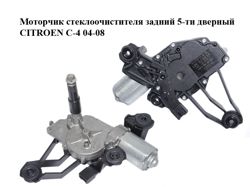 Моторчик склоочисника задній 5-ти дверний CITROEN C-4 04-08 (0390201807, 9646803180)