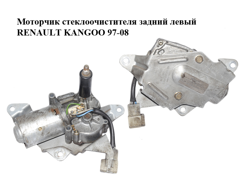 Моторчик стеклоочистителя задний левый RENAULT KANGOO 97-08 (РЕНО КАНГО) (7700308806, 0390216752)