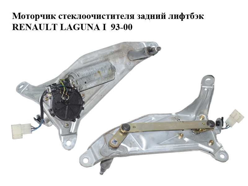 Моторчик стеклоочистителя задний лифтбэк RENAULT LAGUNA I 93-00 (РЕНО ЛАГУНА) (7700423583)
