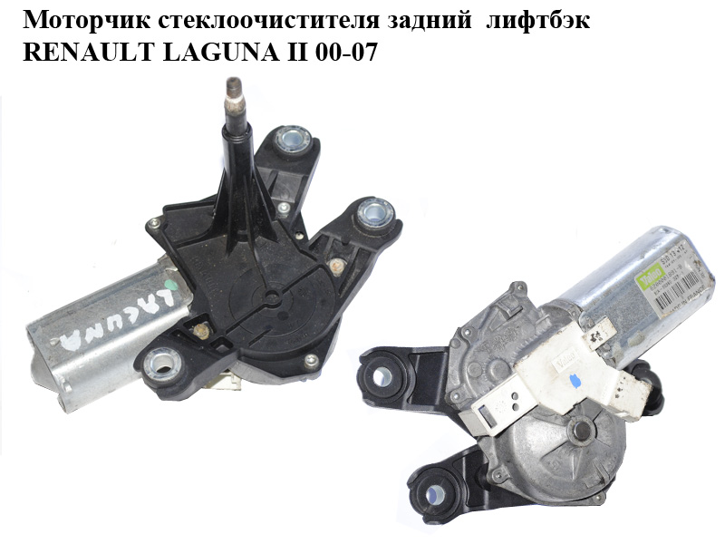 Моторчик склоочисника задній ліфтбек RENAULT LAGUNA II 00-07 (РЕНО ЛАГУНА) (8200001891, 53013412)