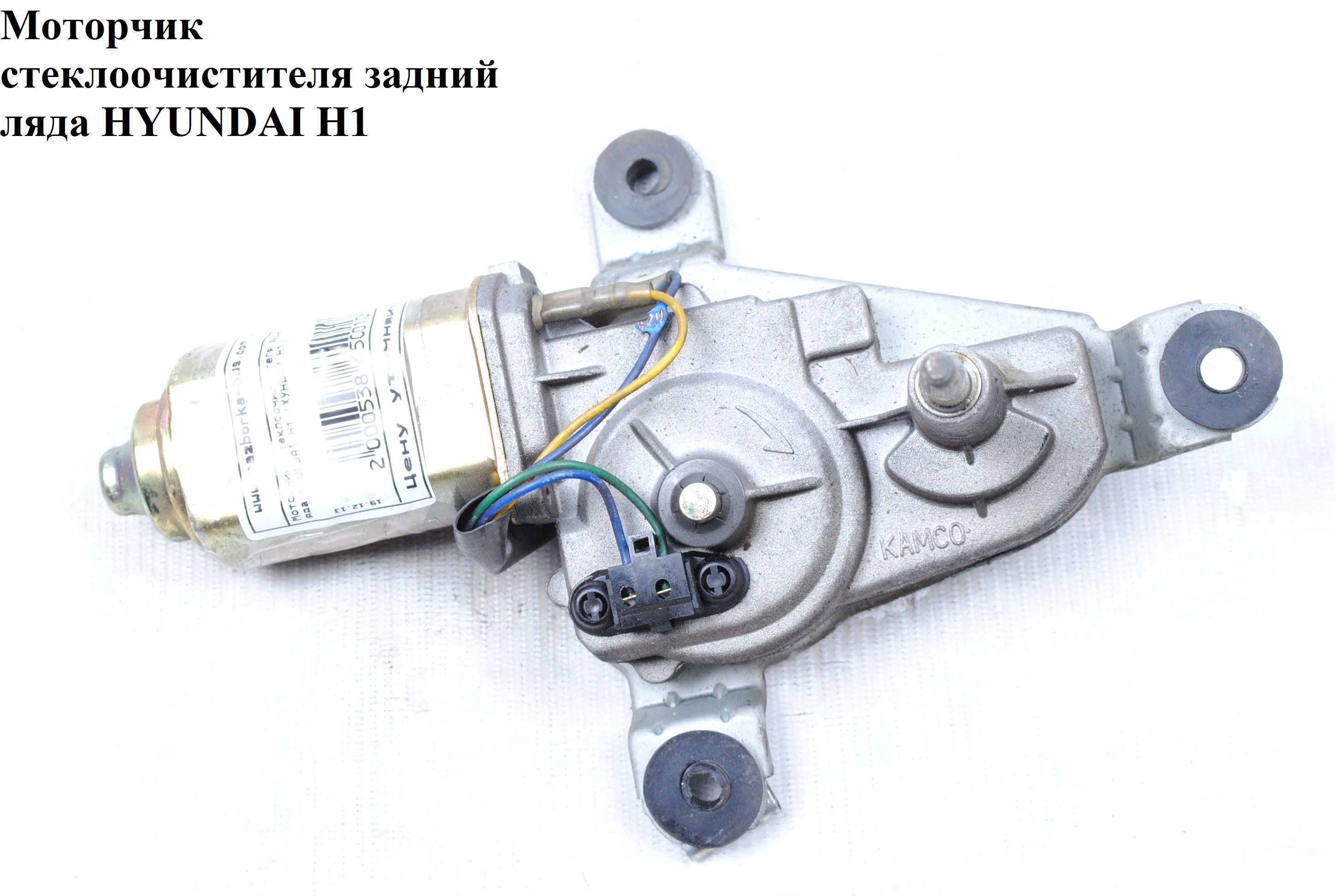 Моторчик склоочисника задній ляда HYUNDAI H1 97-04 (ХУНДАЙ H1) (987004A001, 98700-4A001)